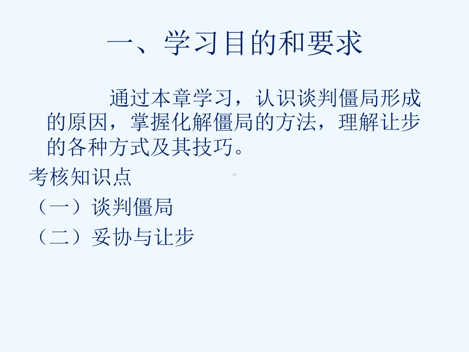 05857商务沟通与谈判第13章第1节商务谈判的僵局及其化解课件.ppt_第3页