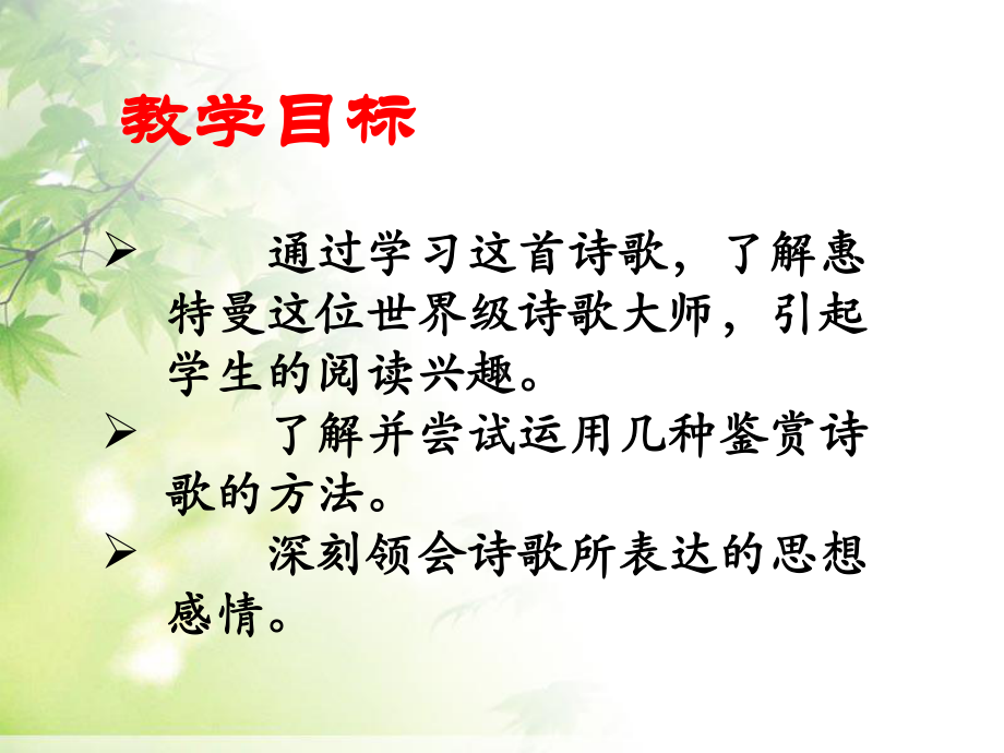 《在路易斯安那我看见一株活着的橡树正在生长》课件-1-优质公开课-长春版八下.ppt_第2页