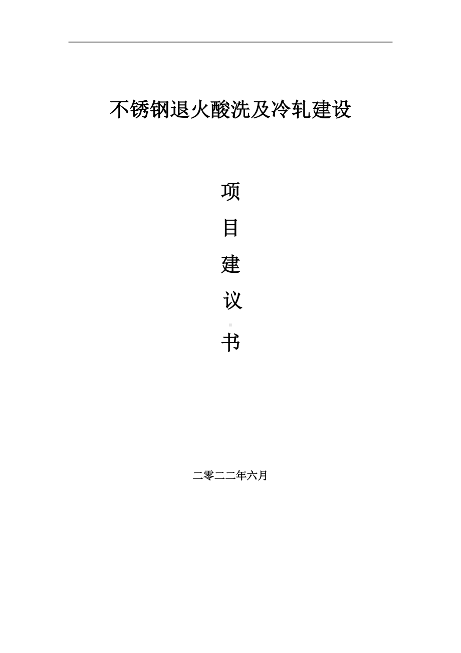 不锈钢退火酸洗及冷轧项目建议书（写作模板）.doc_第1页