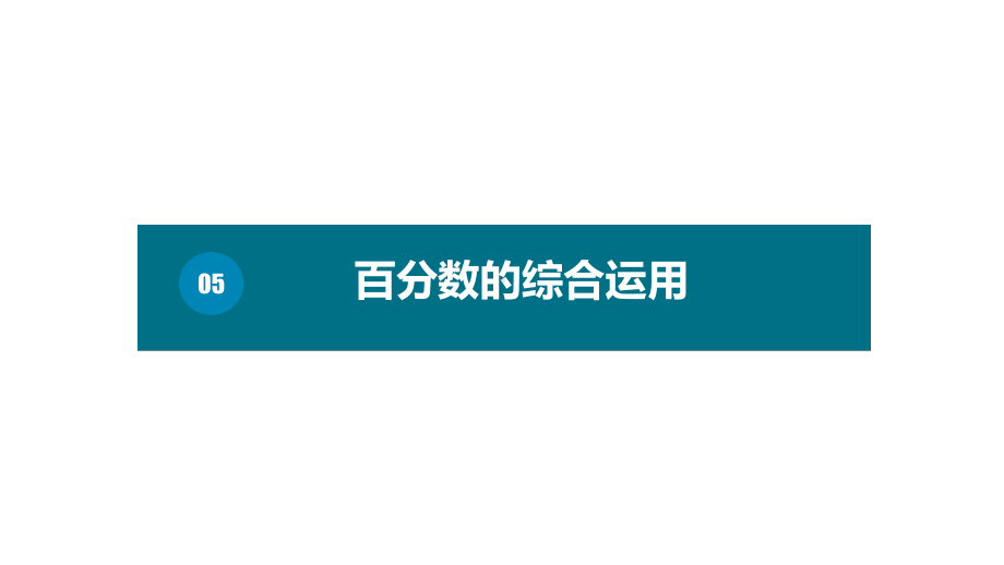 六年级下册数学课件－第二单元5.百分数的综合运用（基础） 人教版(共10张PPT) (1).pptx_第1页