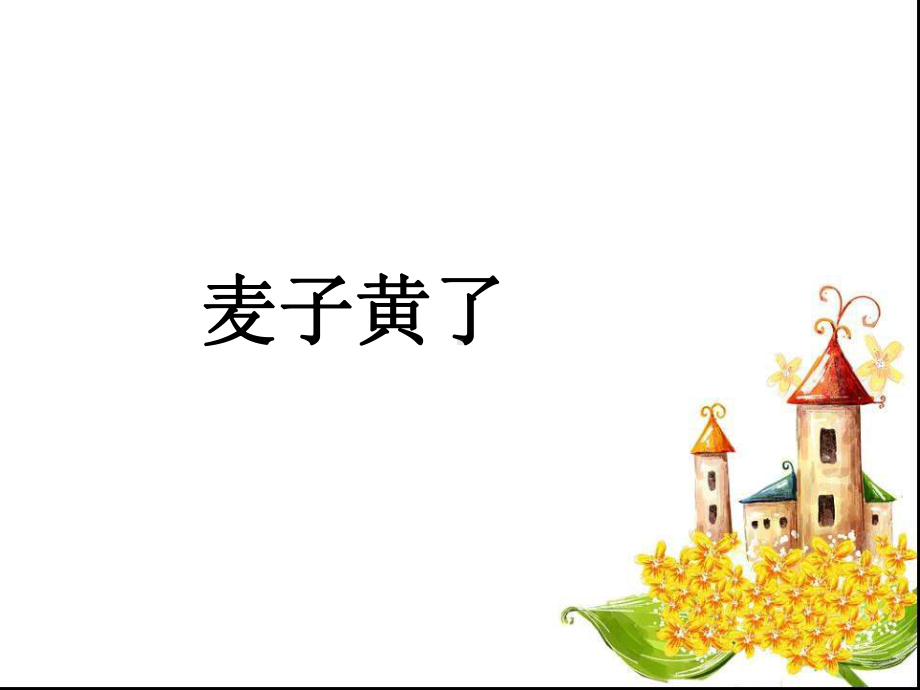 《麦子黄了》课件2-优质公开课-语文A版四下.ppt_第1页