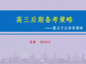 -届高三后期复习备考与尖子生培养策略概述课件.ppt