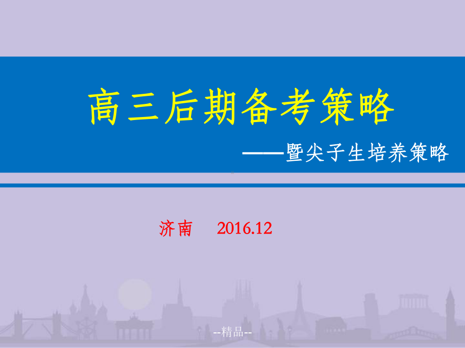 -届高三后期复习备考与尖子生培养策略概述课件.ppt_第1页