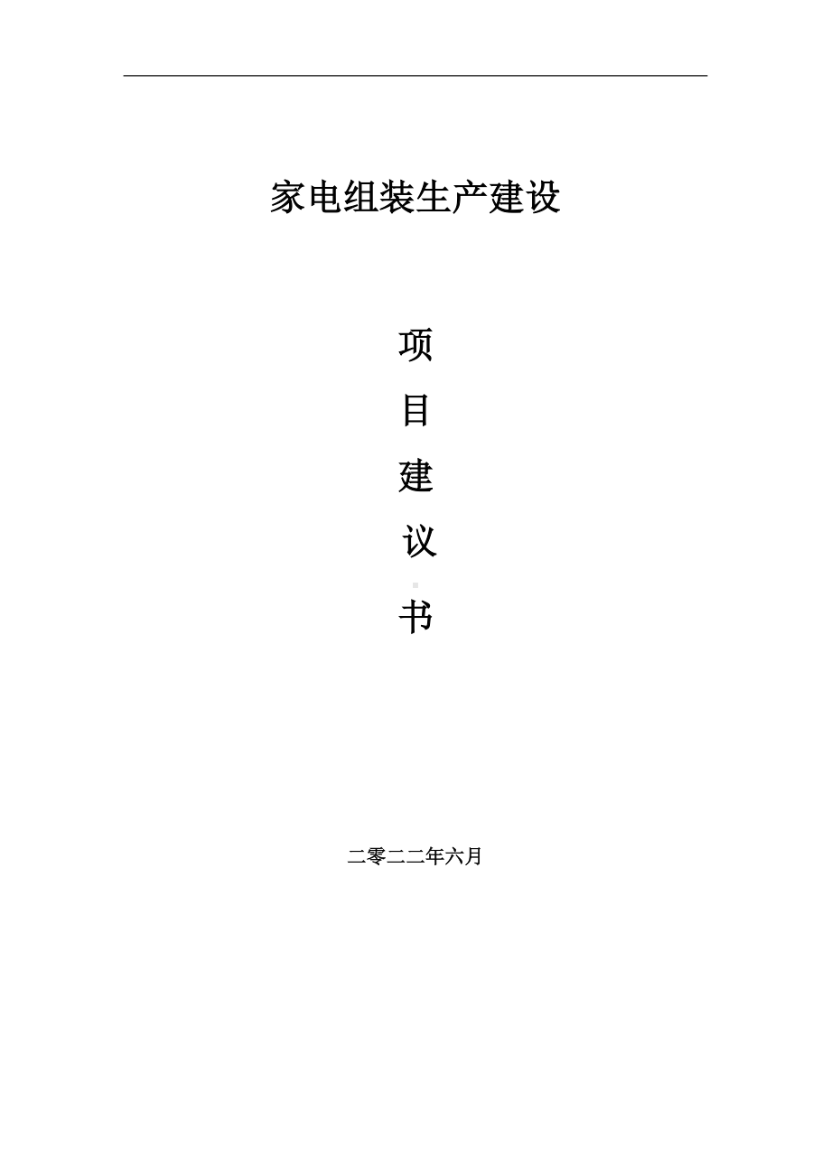 家电组装生产项目建议书（写作模板）.doc_第1页