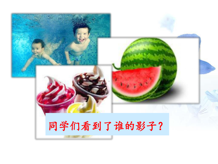 《夏天好》课件2优质公开课-语文A版三下.ppt_第2页