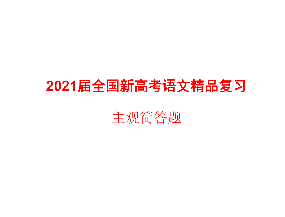 2021届全国新高考语文复习：主观简答题课件.pptx_第1页