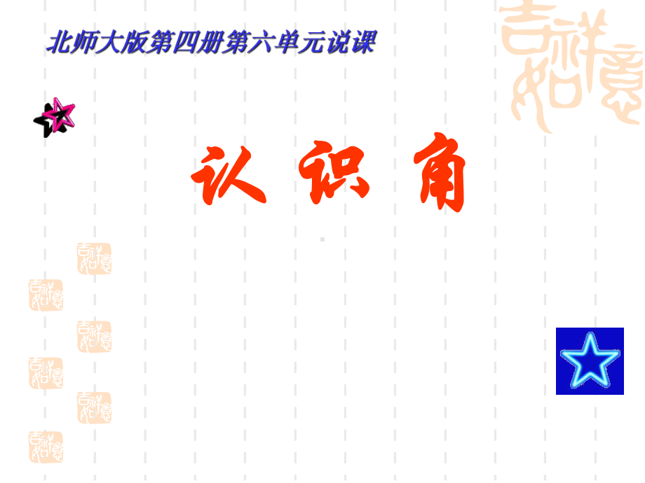 二年级数学下册课件-6.1 认识角（25）-北师大版 21页PPT.ppt_第1页