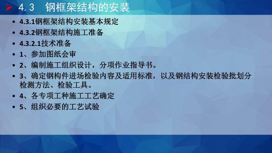 43钢框架结构的安装课件.pptx_第1页