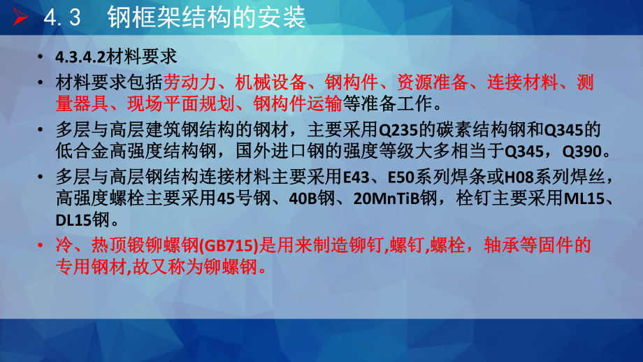 43钢框架结构的安装课件.pptx_第3页