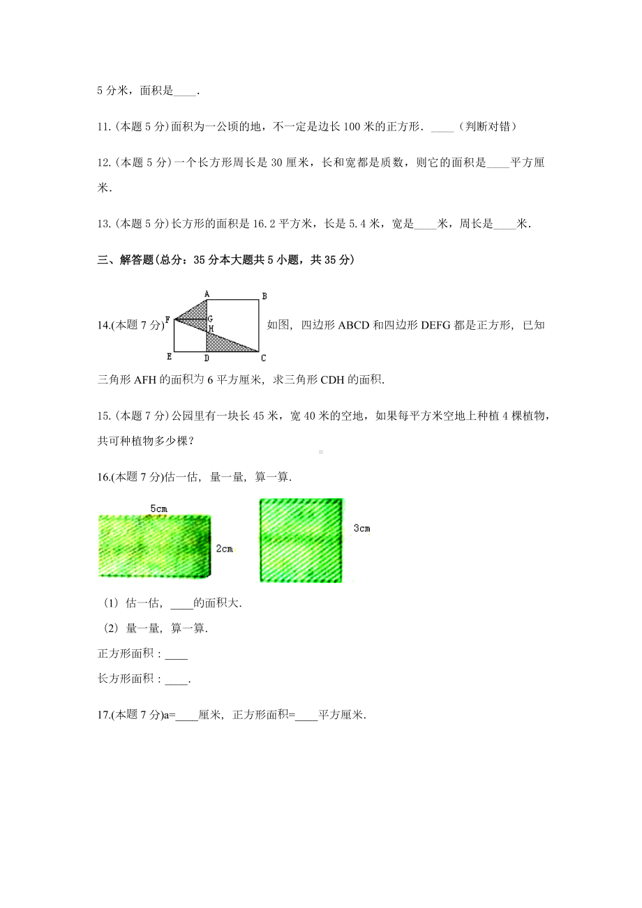 三年级数学下册试题 《六 长方形和正方形的面积》-单元测试6 苏教版 含答案.docx_第3页