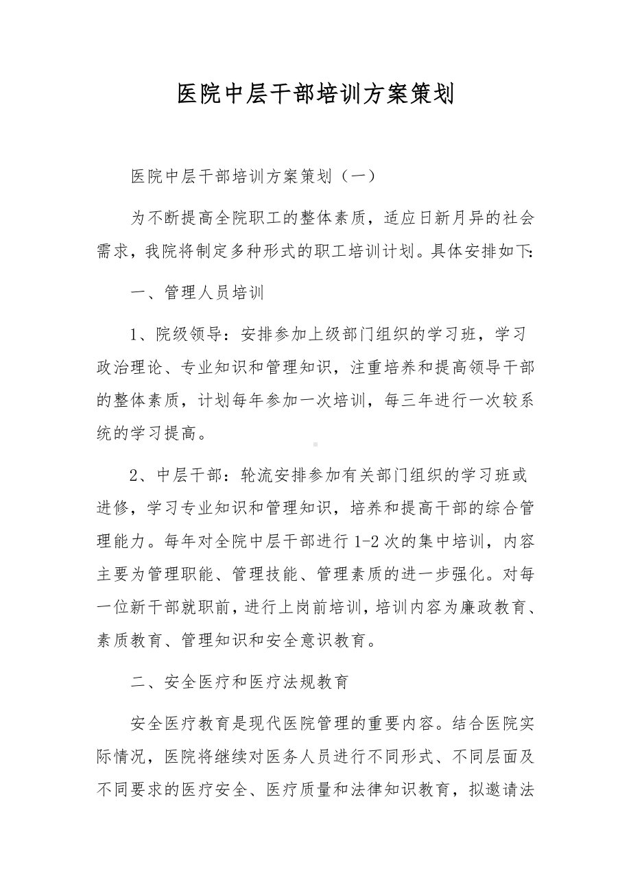 医院中层干部培训方案策划.docx_第1页