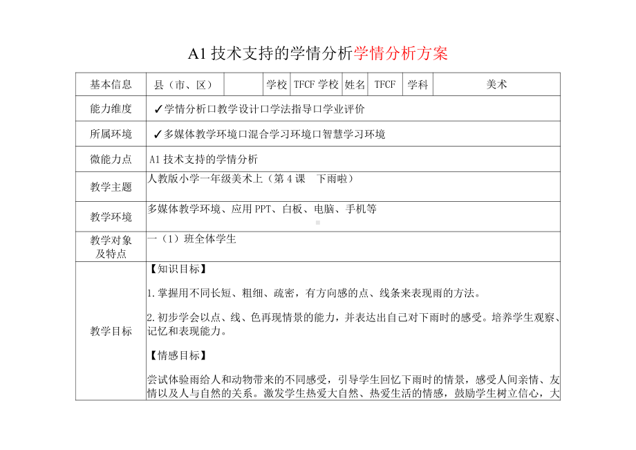 [2.0微能力获奖优秀作品]：小学一年级美术上（第4课　下雨啦）-A1技术支持的学情分析-学情分析方案+学情分析报告.pdf_第2页