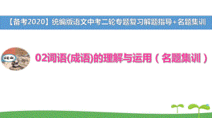 （备考2020）统编版中考语文二轮复习专题02词语(成语)的理解与运用(名题集训)演示版课件.pptx