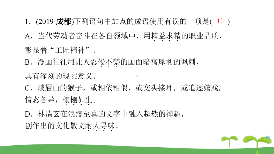 （备考2020）统编版中考语文二轮复习专题02词语(成语)的理解与运用(名题集训)演示版课件.pptx_第2页