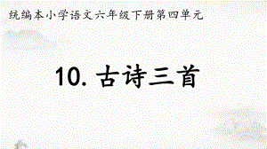 六年级下册语文课件-10.古诗三首 (共14张PPT)部编版.pptx