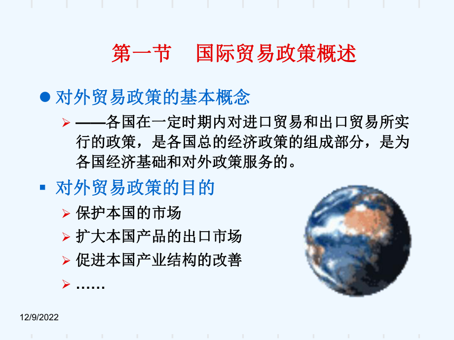 6国际贸易政策课件.ppt_第2页