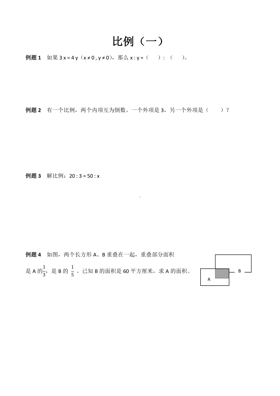 六年级下册数学试题 比例1 人教版（无答案）.docx_第1页