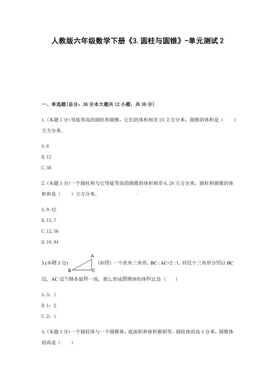 六年级数学下册试题 -《3.圆柱与圆锥》单元测试人教版（含答案） (1).docx_第1页