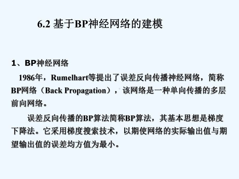 62基于BP神经网络的辨识课件.ppt_第1页