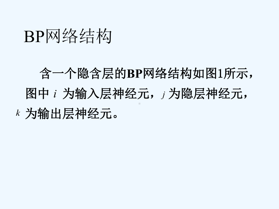 62基于BP神经网络的辨识课件.ppt_第3页