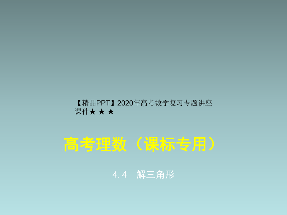 2020年高考数学复习专题讲座课件 44-解三角形.pptx_第1页