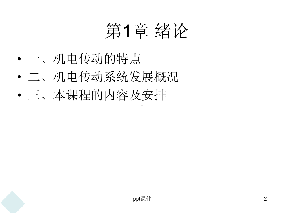 《机电传动控制》课件.ppt_第2页