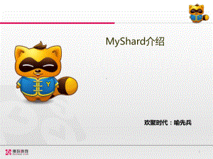 《数据库中间件MyShard》课件.ppt