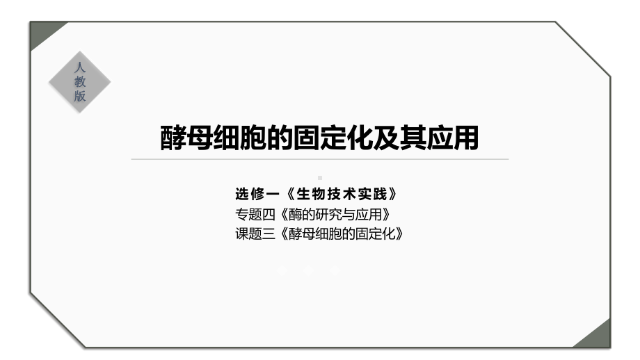 《酵母细胞的固定化及其应用》说课课件(全国实验说课大赛获奖案例).pptx_第1页