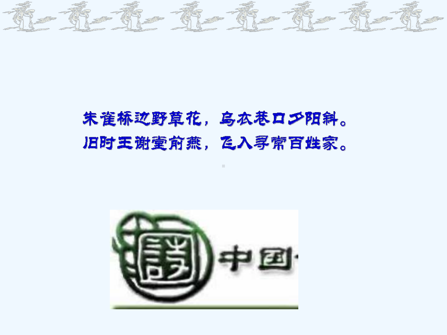 100119高三语文《鉴赏古诗词的语言形象和表达技巧》课件.ppt_第2页