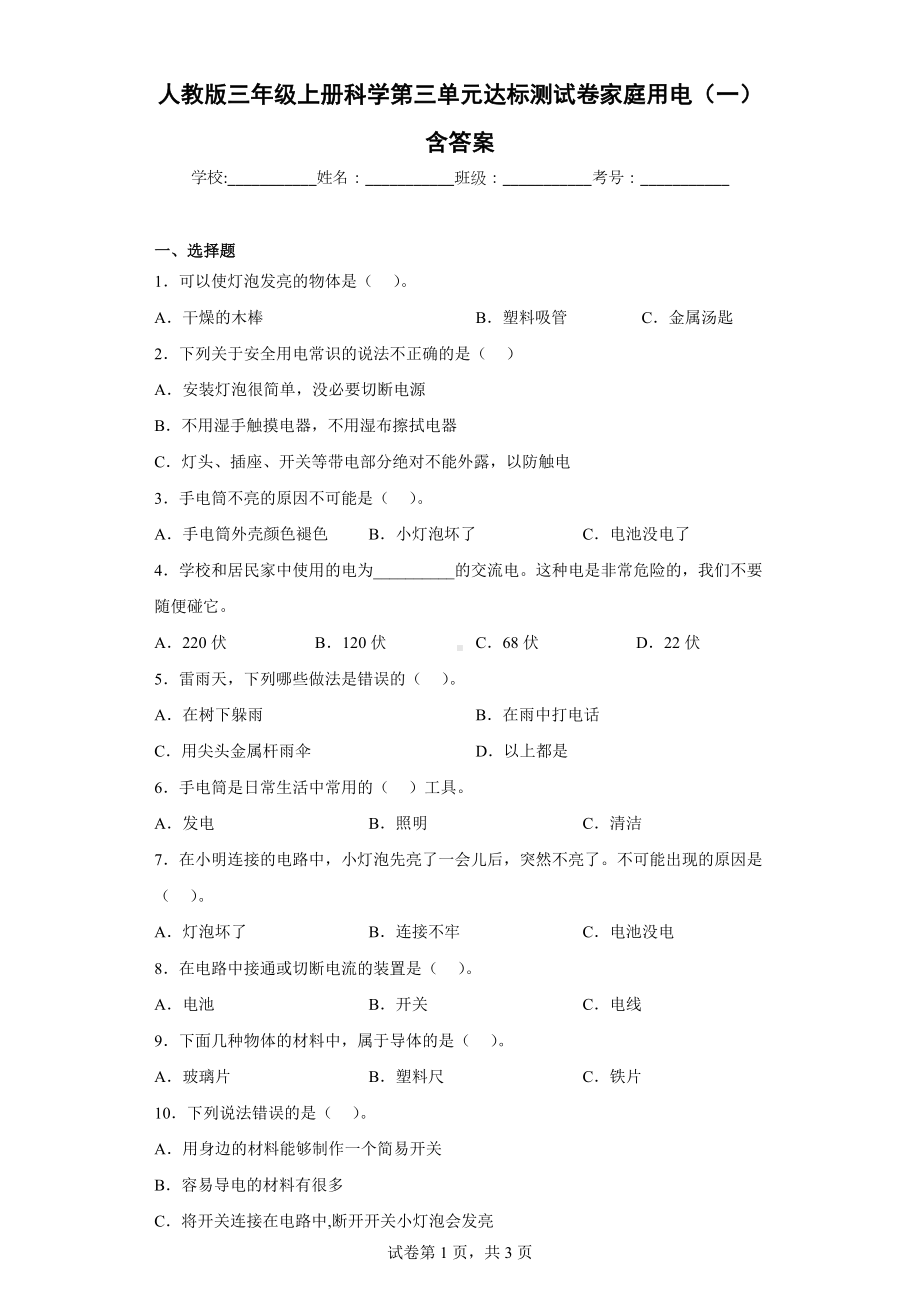 人教版三年级上册科学第三单元达标测试卷家庭用电（一）含答案.docx_第1页