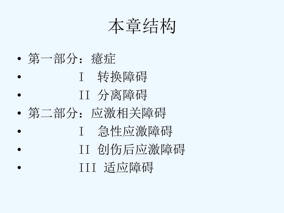 6癔症及应激相关障碍课件.ppt_第2页