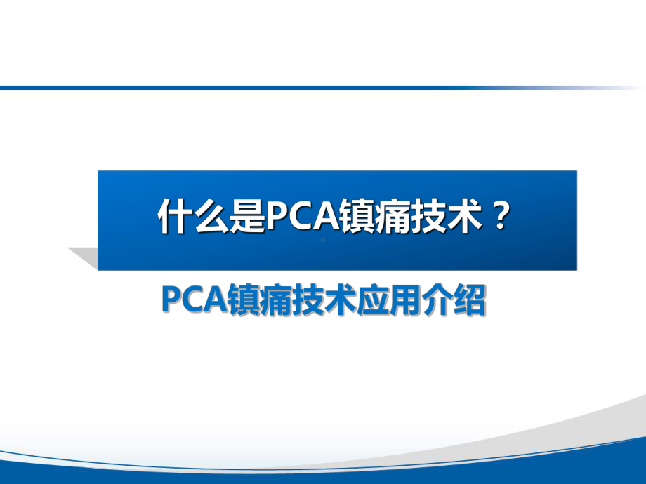 PCA自控镇痛技术在癌痛治疗中的应用(完全版-第三稿)课件.ppt_第3页