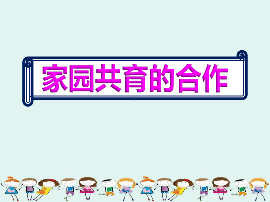 2020春季学期幼儿园老师学习小班家园共育课件.ppt_第1页