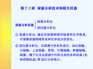 ok第十三章-尿液分析技术和相关仪器课件.ppt