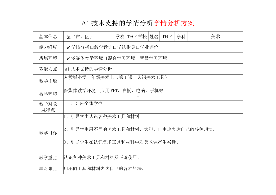 [2.0微能力获奖优秀作品]：小学一年级美术上（第1课　认识美术工具）-A1技术支持的学情分析-学情分析方案+学情分析报告.pdf_第2页