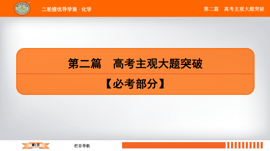 2020年3月高考化学南方凤凰台二轮复习资料第2篇微专题八化学综合实验题型研究课件.ppt_第1页