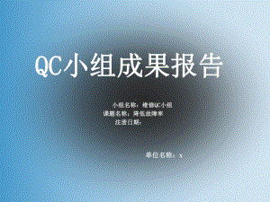 QC-降低设备故障率课件.ppt