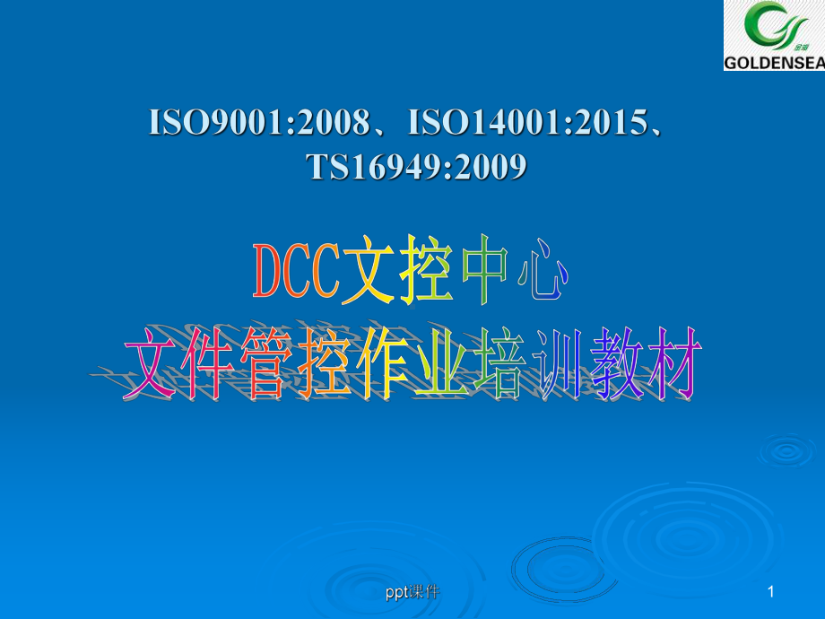 DCC文件管控作业培训教材课件.ppt_第1页