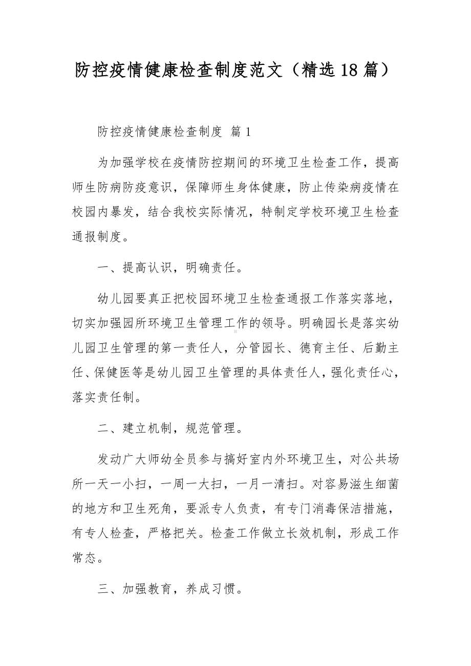 防控疫情健康检查制度范文（精选18篇）.docx_第1页