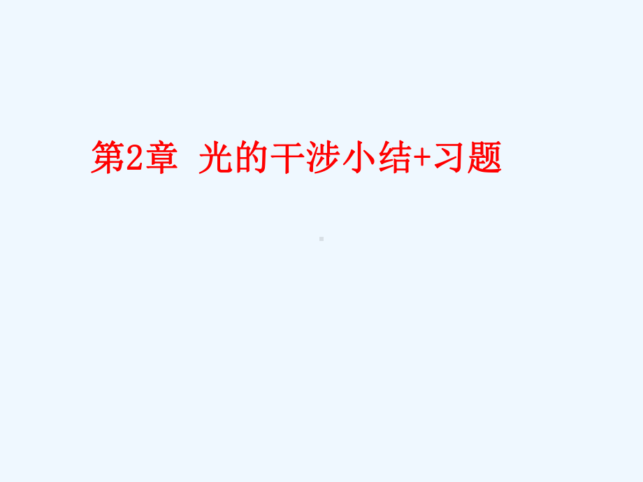 2光的干涉小结及习题课件.ppt_第1页