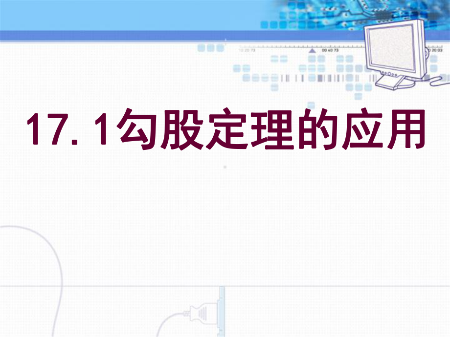 《勾股定理的应用》勾股定理课件.pptx_第1页