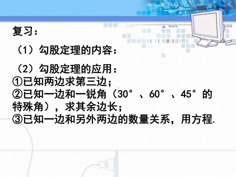 《勾股定理的应用》勾股定理课件.pptx_第2页