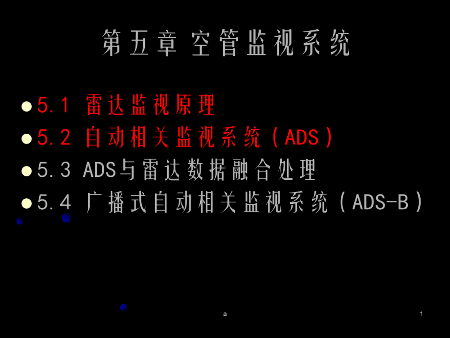 《空管监视系统》课件.ppt_第1页