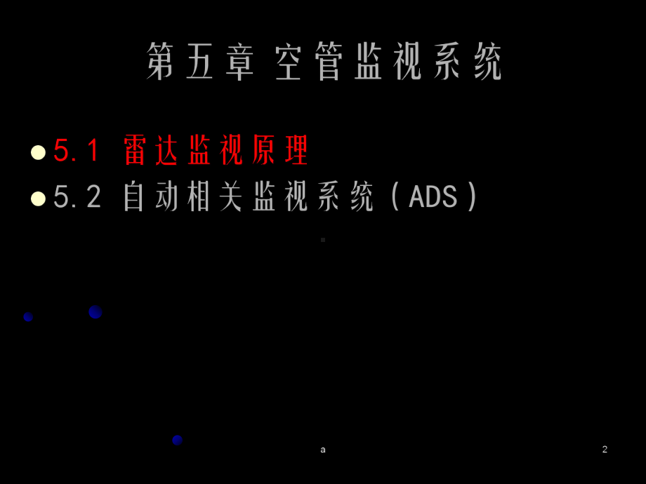 《空管监视系统》课件.ppt_第2页