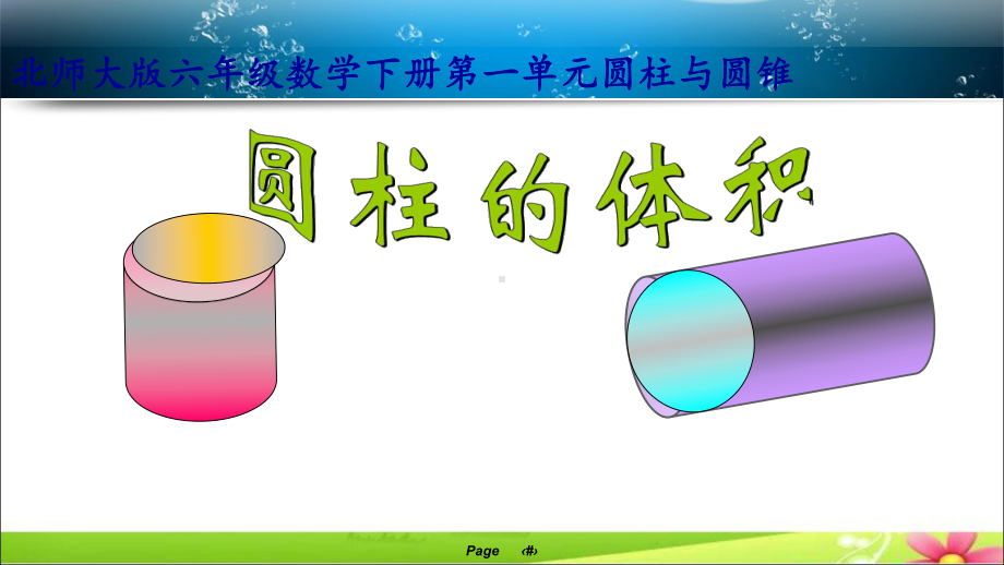 六年级数学下册课件-1.3 圆柱的体积（2）-北师大版（共15张PPT）.ppt_第1页