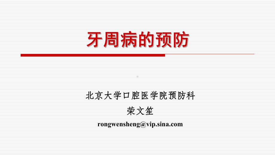 03-牙周病的预防-八年制课件.ppt_第1页