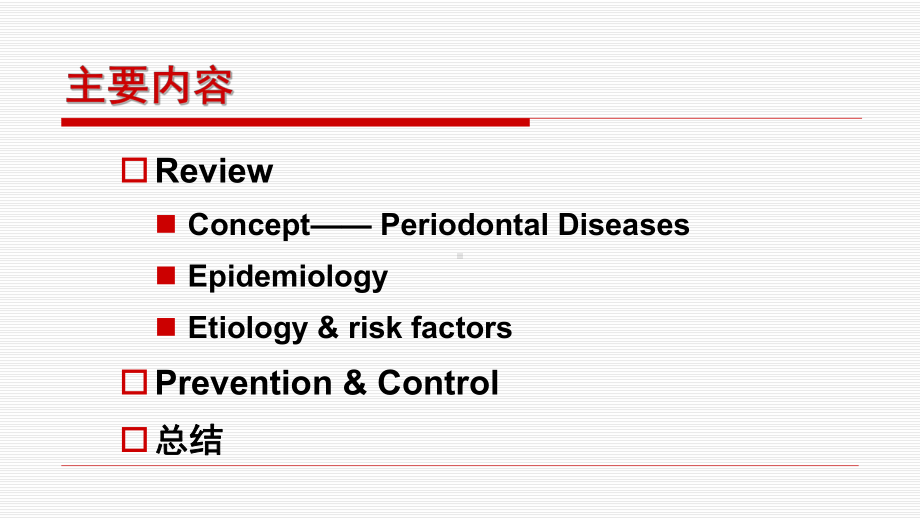 03-牙周病的预防-八年制课件.ppt_第2页