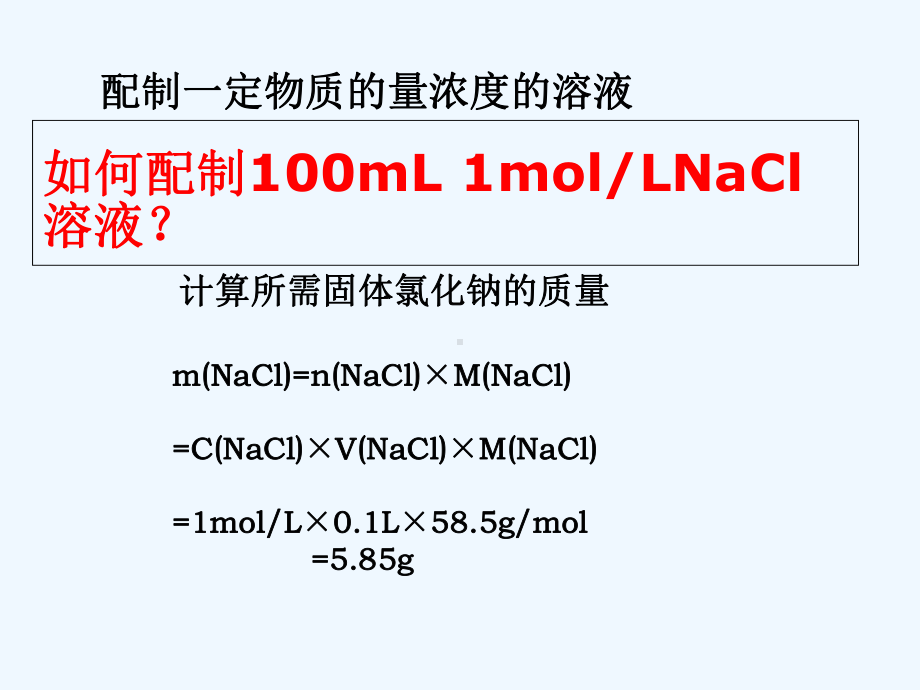 《溶液的配制》课件.ppt_第2页