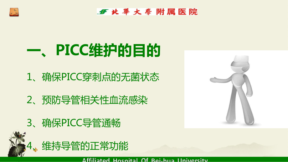 PICC导管标准维护流程课件.ppt_第2页