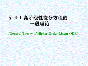 41线性微分方程的一般理论课件.ppt